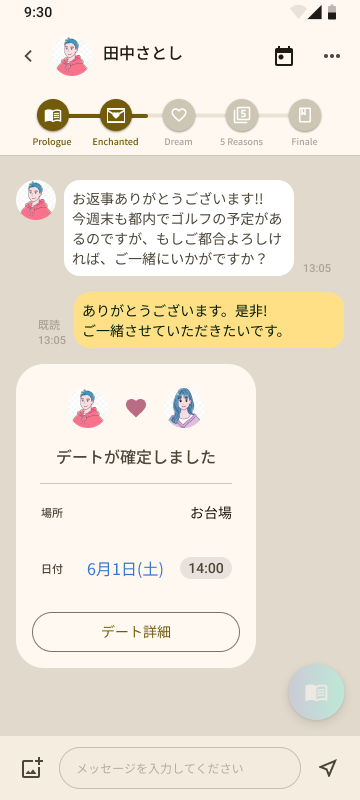 デートが結ばれた対話画面