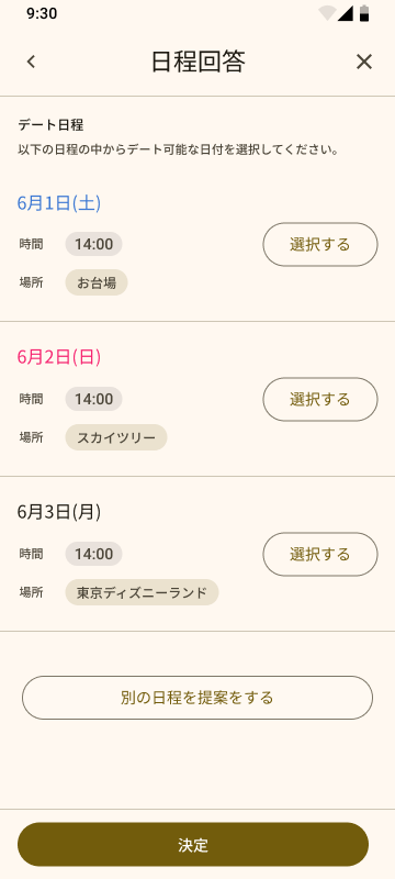 日程回答画面