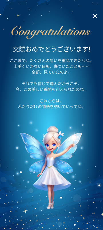 交際確定祝福ポップアップ
